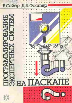 Книга Сойер Б. Программирование экспертных систем на Паскале, 42-59, Баград.рф